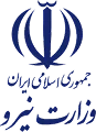 وزارت نیرو